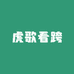 虎歌看跨