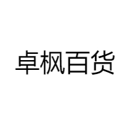卓枫百货