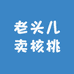 老头儿卖核桃