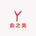 俞之美