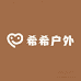 希希户外运动