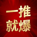 一推就爆工厂店