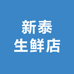 新泰生鲜店