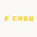 汇洋名品