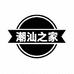 潮汕之家