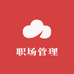职场管理学习店