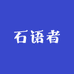 石语者精选小铺