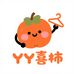 YY喜柿服装店