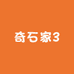 奇石家3