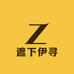 遮下