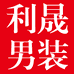 利晟男装浩宇店