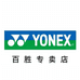 尤尼克斯功夫羽毛球专卖店