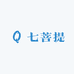 七菩提家