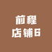 前程店铺6