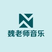 魏老师音乐