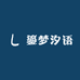 鎏梦汐语