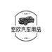 悠欣汽车用品
