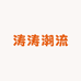 涛涛潮流轻奢男装