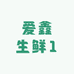 爱鑫生鲜1