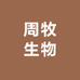 周牧生物服务中心