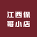 江西保哥小店