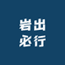 岩出必行