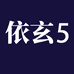 依玄企业店5