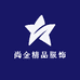 尚金精品服饰