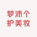 梦沛个护美妆