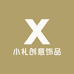 小礼创意饰品