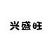 兴盛旺家居日用店