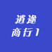 逍途商行
