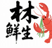 林鲜生海鲜水产店