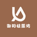 御阳柱茶坊