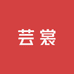 芸裳