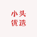 小头优选