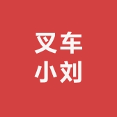 叉车小刘个体店