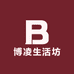 博凌生活坊