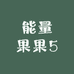 能量果果5