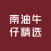 南油牛仔精选