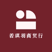 若琪羽商贸行