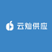 云灿供应