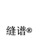 缝谱花样机