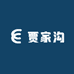 贾家沟