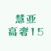 慧亚高奢15