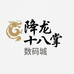 降龙十八掌数码城