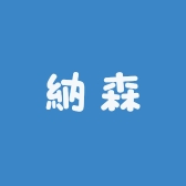 納森