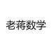 老蒋数学