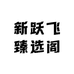 新跃飞臻选阁