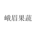 峨眉果蔬